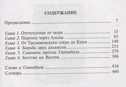 Книга Ганнибал. Один против Рима (Гарольд Лэмб) — 2