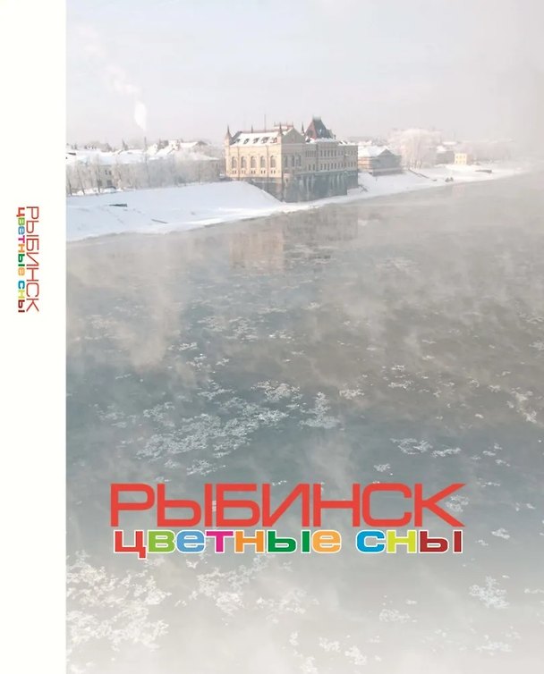 Книга Рыбинск. Цветные сны: Фотоальбом () — 1