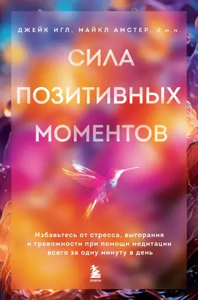 Сила позитивных моментов. Избавьтесь от стресса, выгорания и тревожности при помощи медитации всего за одну минуту в день — 3042674 — 1