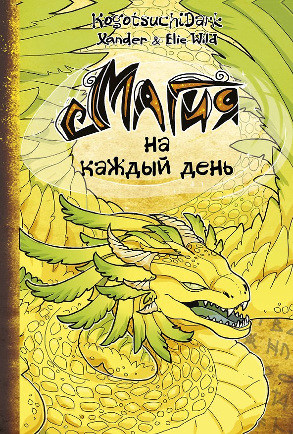 Книга Магия на каждый день (KogotsuchiDark, Xander & Elie Wild) — 1