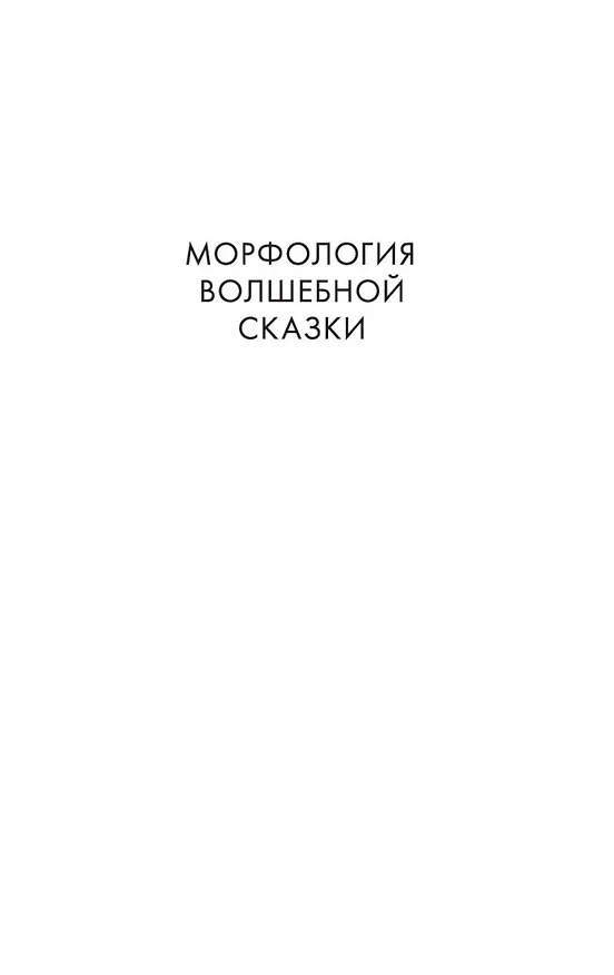 Книга Морфология волшебной сказки. Исторические корни волшебной сказки (Владимир Пропп) — 9