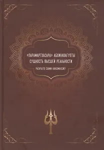 "Парамартхасара" Абхинавагупты. Сущность высшей реальности