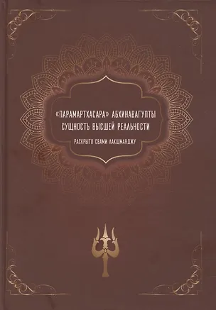 Книга "Парамартхасара" Абхинавагупты. Сущность высшей реальности (Лакшманджу Свами)