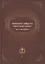 "Парамартхасара" Абхинавагупты. Сущность высшей реальности — 3113041 — 1