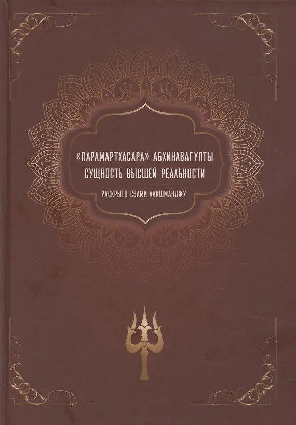 Книга "Парамартхасара" Абхинавагупты. Сущность высшей реальности (Лакшманджу Свами) — 1