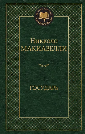 Книга Государь (Никколо Макиавелли)