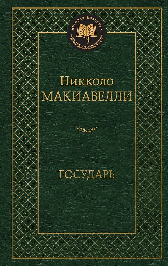Книга Государь (Никколо Макиавелли) — 1