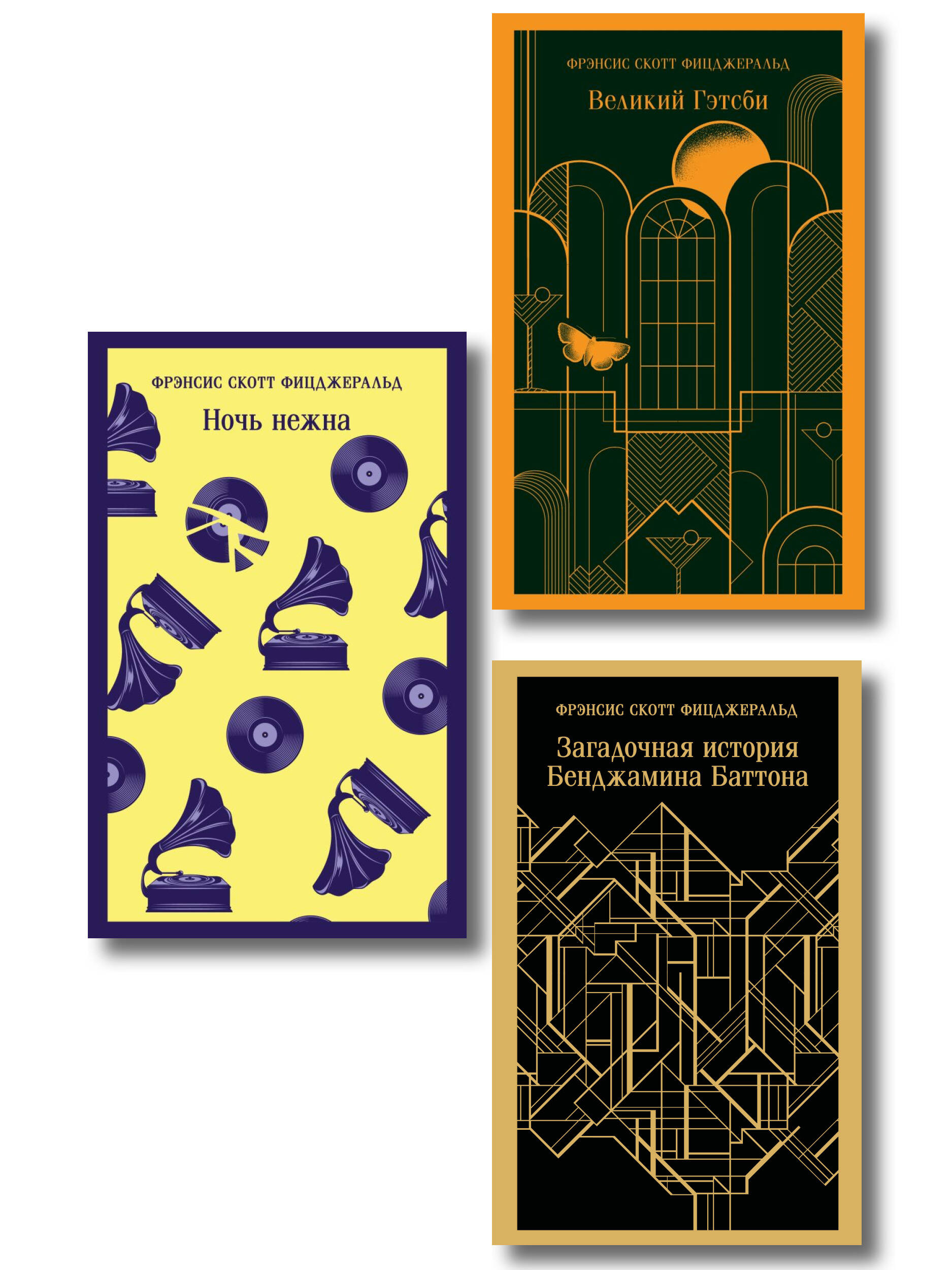 Обложка книги «Набор "Лучшие произведения Фицджеральда (комплект из 3 книг: Великий Гэтсби, Загадочная история Бенджамина Баттона и Ночь нежна)»