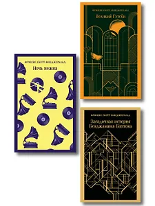 Набор "Лучшие произведения Фицджеральда (комплект из 3 книг: Великий Гэтсби, Загадочная история Бенджамина Баттона и Ночь нежна)