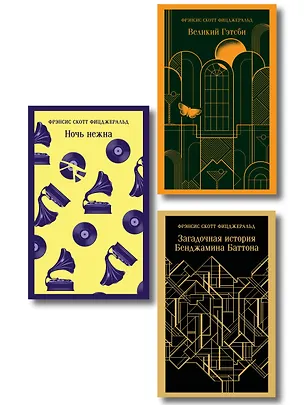 Книга Набор "Лучшие произведения Фицджеральда (комплект из 3 книг: Великий Гэтсби, Загадочная история Бенджамина Баттона и Ночь нежна) ()