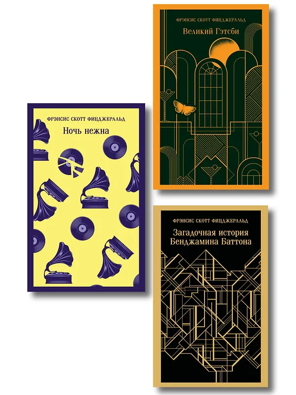 Книга Набор "Лучшие произведения Фицджеральда (комплект из 3 книг: Великий Гэтсби, Загадочная история Бенджамина Баттона и Ночь нежна) () — 1