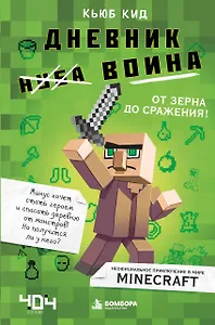 Дневник воина в Майнкрафте. От зерна до сражения!