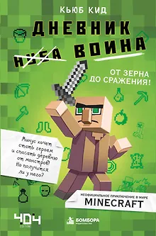 Дневник воина в Майнкрафте. От зерна до сражения!