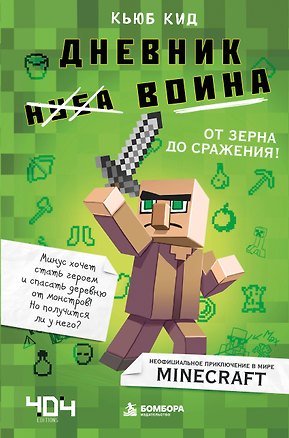 Книга Дневник воина в Майнкрафте. От зерна до сражения! (Кьюб Кид)