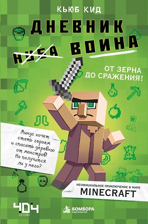Дневник воина в Майнкрафте. От зерна до сражения!