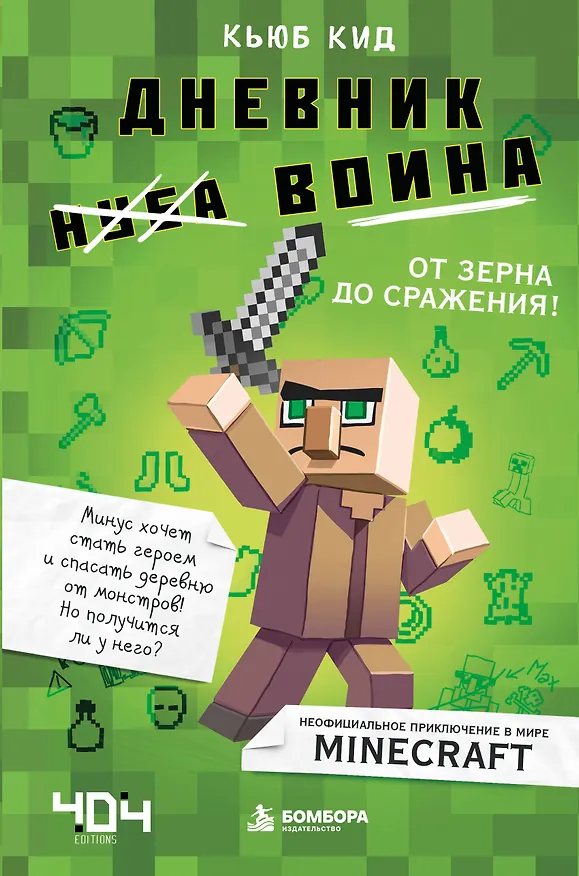 Книга Дневник воина в Майнкрафте. От зерна до сражения! (Кьюб Кид) — 1