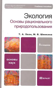 Экология. Основы рационального природопользования: учебное пособие для бакалавров.  5-е изд. пер. и доп.