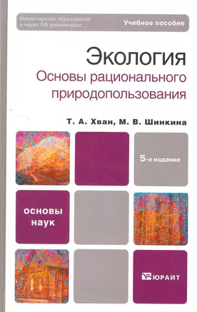 Экология. Основы рационального природопользования: учебное пособие для бакалавров.  5-е изд. пер. и доп. — 2270914 — 1