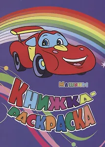 Книжка-раскраска Машины (илл. Гарбуз) (мКн-раскраска) Панасюк