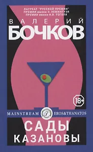 Сады Казановы