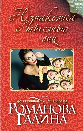 Книга Незнакомка с тысячью лиц : роман (Галина Романова)