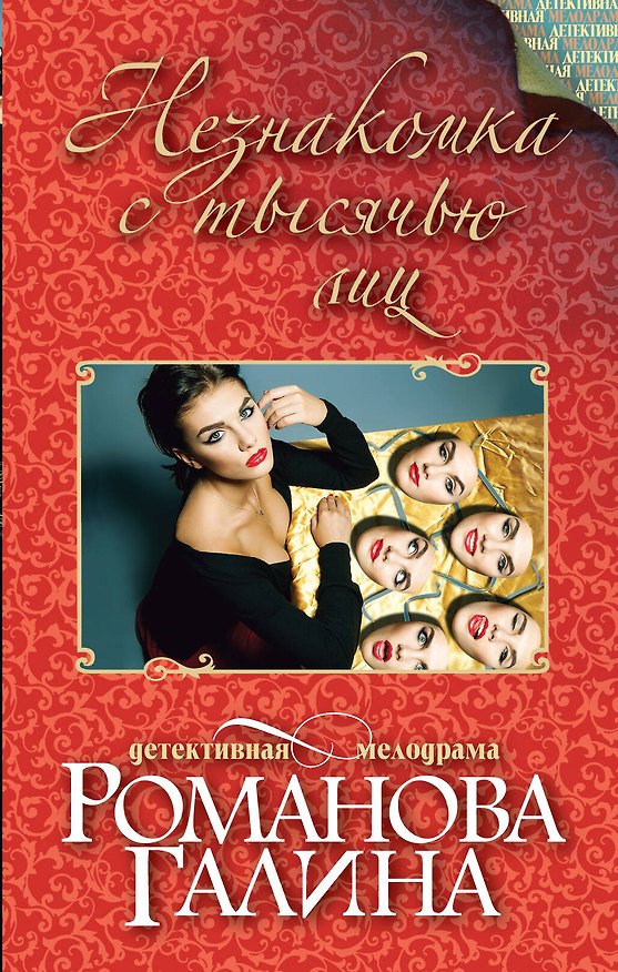 Книга Незнакомка с тысячью лиц : роман (Галина Романова) — 1
