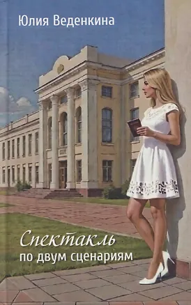 Книга Спектакль по двум сценариям (Юлия Веденкина)