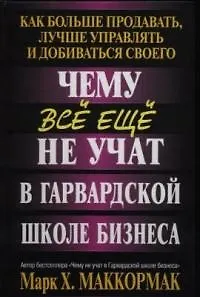 Книга Чему все еще не учат в Гарвардской школе бизнеса ()
