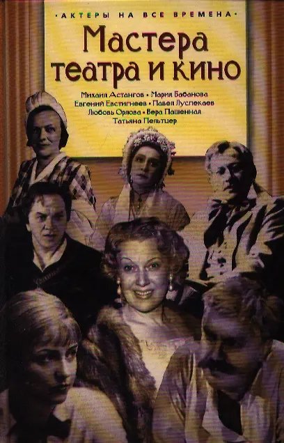 Книга Мастера театра и кино / (Актеры на все времена). Поюровский Б. (Аст-Пресс Образование) () — 1