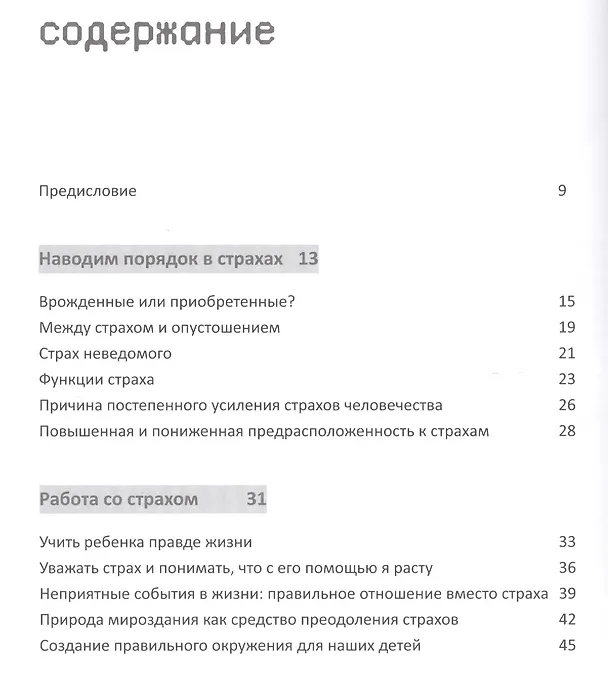 Книга Детские страхи. Секреты воспитания: набор инструментов по преодолению страхов. 2 -е изд. () — 2