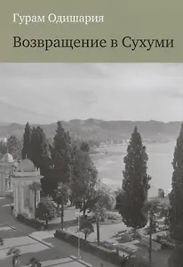 Возвращение в Сухуми