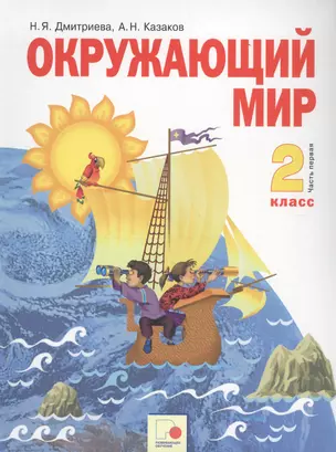 Окружающий мир. 2 класс. Учебник. Часть первая — 2768133 — 1