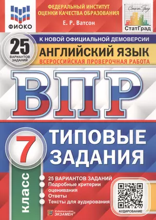 Английский язык. Всероссийская проверочная работа. 7 класс. Типовые задания. 25 вариантов заданий — 7835921 — 1