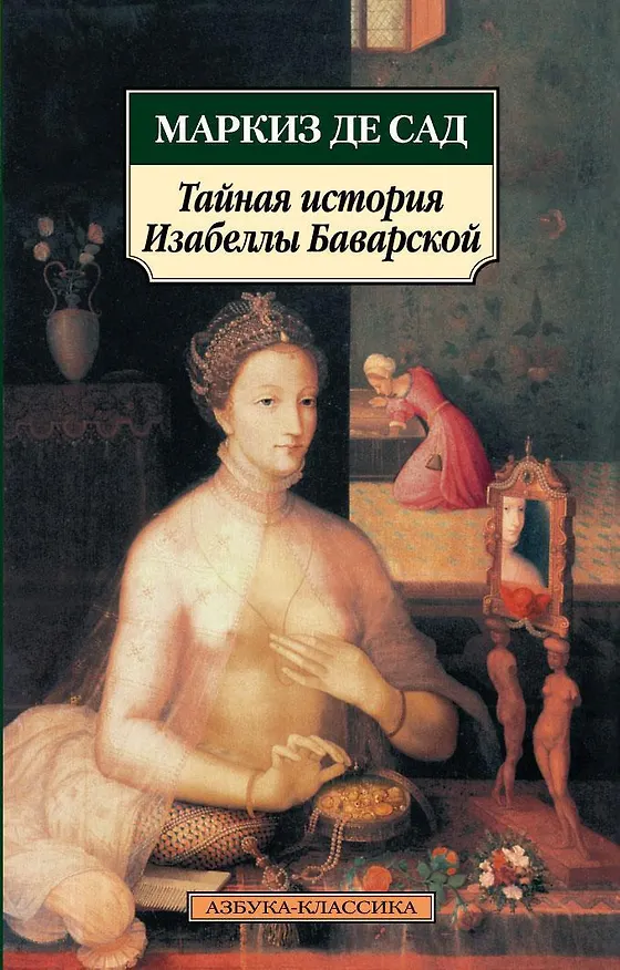 Книга Тайная история Изабеллы Баварской (Маркиз де Сад) — 1