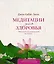 Медитации для здоровья: 108 уроков по уникальной методике +CD — 2345681 — 1