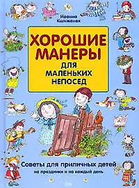 Книга Хорошие манеры для маленьких непосед: Советы для приличных детей на праздники и на каждый день (Иоанна Кшижанек)