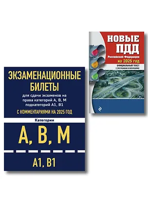 Книга Комплект из 2 книг: Экзаменационные билеты для сдачи экзаменов на права категорий А,В,М... Новые ПДД Российской Федерации на 2025 год ()