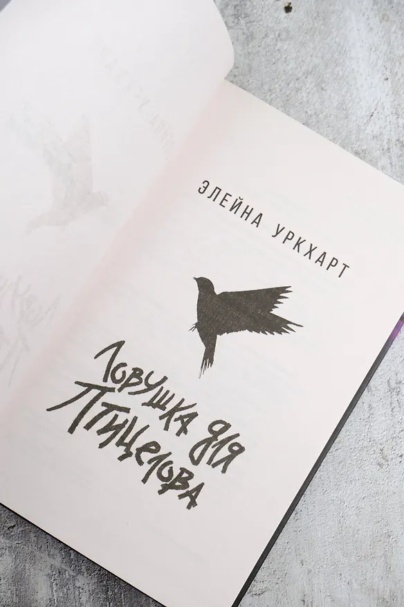 Книга Ловушка для птицелова (Элейна Уркхарт) — 8