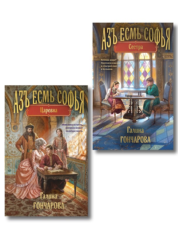 Книга Комплект из 2-х книг (Азъ есмь Софья. Сестра + Азъ есмь Софья. Царевна) () — 1