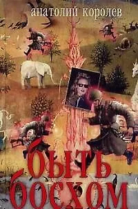 Книга Быть Босхом (Анатолий Королев)