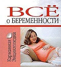 Все о беременности — 2175879 — 1