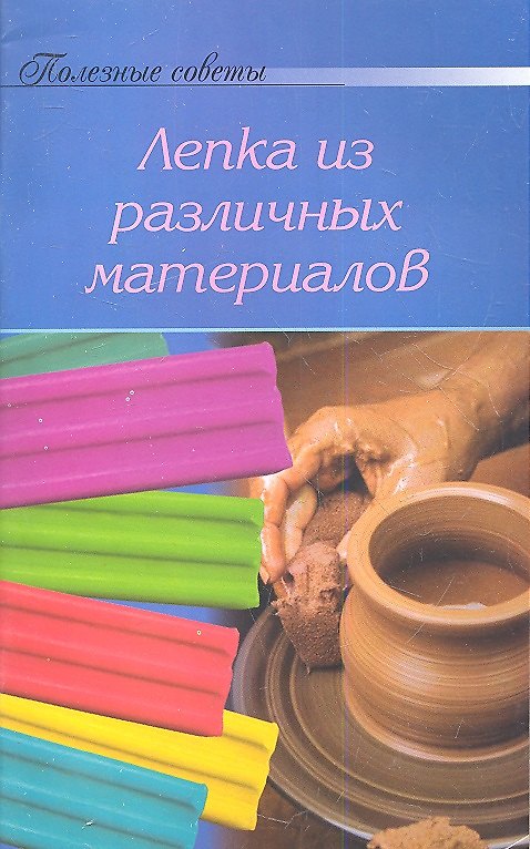 Книга Лепка из различных материалов () — 1