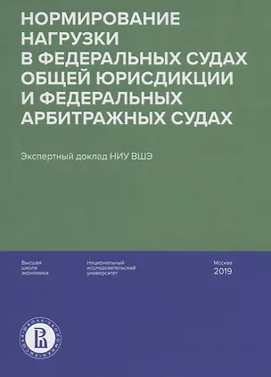 Книга Нормирование нагрузки в федеральных судах общей юрисдикции и федеральных арбитражных судах : экспертный доклад НИУ ВШЭ (Максим Давыдов, Павел Гладышев, Константин Головщинский)