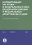 Нормирование нагрузки в федеральных судах общей юрисдикции и федеральных арбитражных судах : экспертный доклад НИУ ВШЭ — 2778994 — 1
