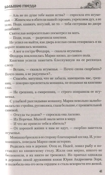 Книга Большое гнездо (Эдуард Зорин) — 5