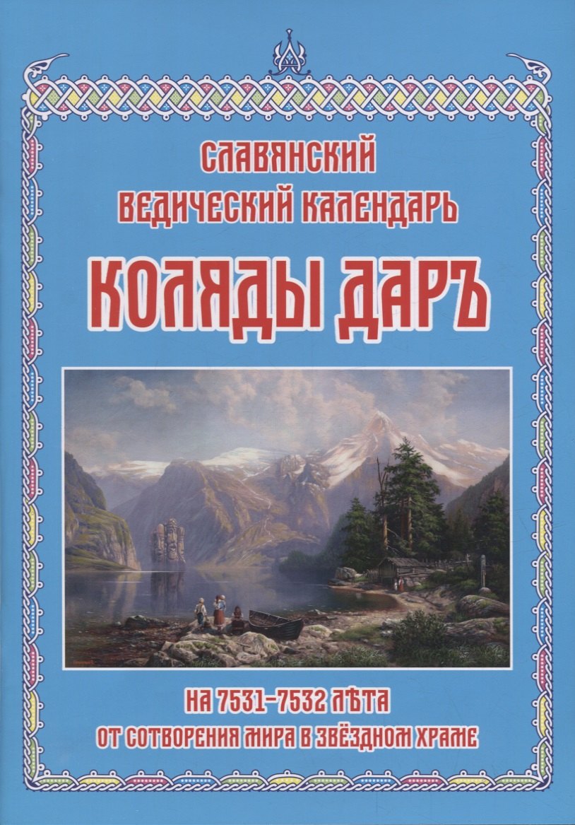 

Коляды Даръ на 7531–7532 лета от сотворения мира в Звездном храме