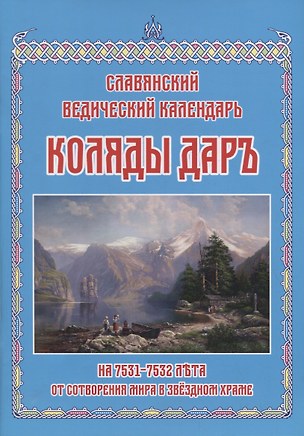 Коляды Даръ на 7531–7532 лета от сотворения мира в Звездном храме — 2952936 — 1