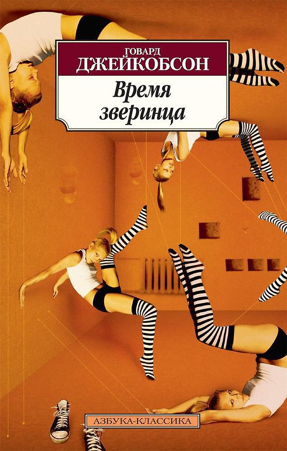 Книга Время зверинца (Говард Джейкобсон) — 1