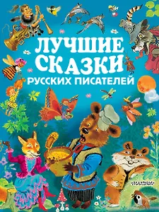 ЗолСтрДетКлас Лучшие сказки русских писателей