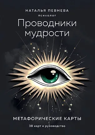 Книга Проводники мудрости. Метафорические карты (38 карт и руководство в коробке) (Наталья Певнева)